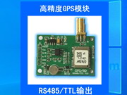 RS485/TTL高精度GPS模块RS485/TTL高精度GPS模块