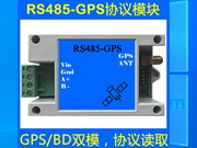 RS485协议GPS/北斗定位模块支持协议读取定位信息