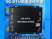 工业级3G-DTU数据透传支持TCP/HTTP