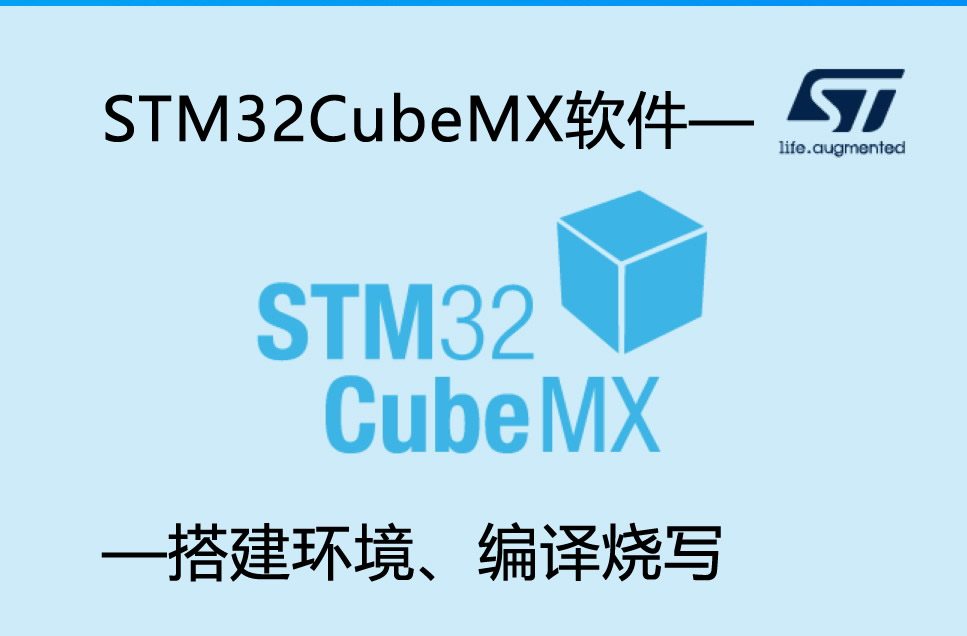 STM32CubeMX软件——搭建环境、编译烧写