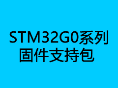 STM32G0系列固件支持包