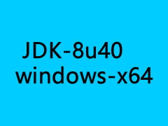 jdk-8u40-windows-x64下载