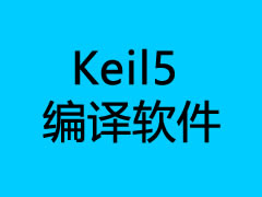 KEIL_526软件下载