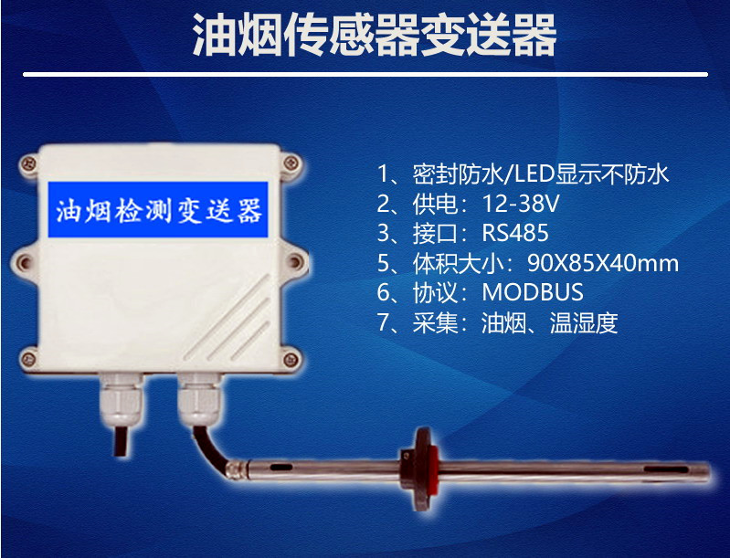 油烟监测传感器变送器