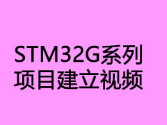 STM32G系列项目建立视频