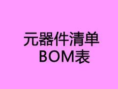 03元器件清单BOM表（加密）